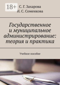 Государственное и муниципальное администрирование: теория и практика. Учебное пособие