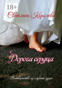 Дорога сердца. Вытворчество из глубины души