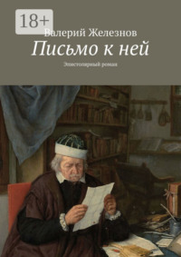 Письмо к ней. Эпистолярный роман