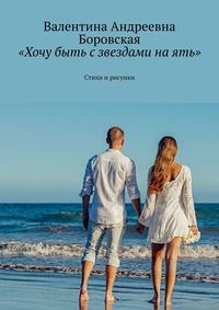 «Хочу быть с звездами на ять». Стихи и рисунки