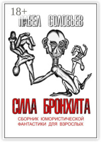 Сила бронхита. Сборник юмористической фантастики для взрослых