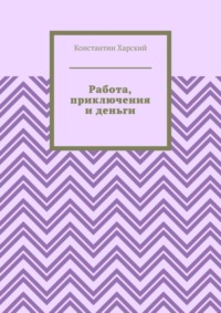 Работа, приключения и деньги