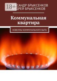Коммунальная квартира. Новеллы коммунального быта