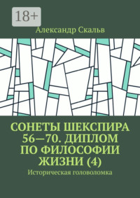 Сонеты Шекспира 56—70. Диплом по философии жизни (4). Историческая головоломка