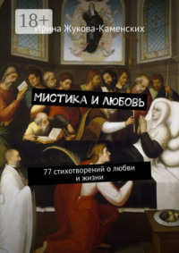 Мистика и любовь. 77 стихотворений о любви и жизни