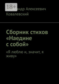 Сборник стихов «Наедине с собой». «Я люблю и, значит, я живу»