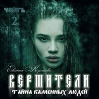 Вершители. Часть 2. Тайна Каменных людей