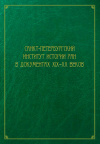 Санкт-Петербургский институт истории РАН в документах XIX–XX веков