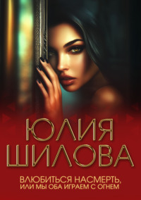 Влюбиться насмерть, или Мы оба играем с огнем