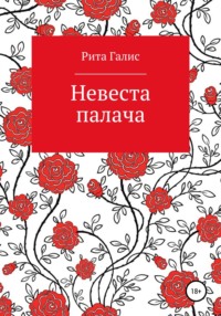 Невеста палача