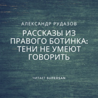 Тени не умеют говорить