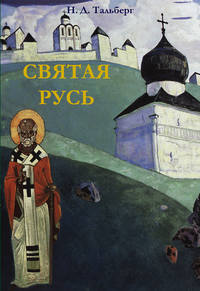 Святая Русь