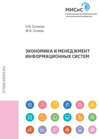 Экономика и менеджмент информационных систем