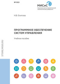 Программное обеспечение систем управления