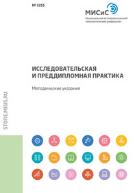 Исследовательская и преддипломная практика