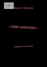 «Orbi Universo». Править всем миром