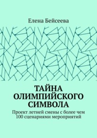 Тайна олимпийского символа. Проект летней смены с более чем 100 сценариями мероприятий
