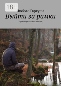 Выйти за рамки. Лучшие рассказы 2018 года