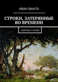 Строки, затерянные во времени. Сборник стихов