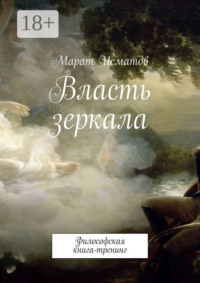 Власть зеркала. Философская книга-тренинг