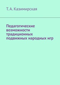 Педагогические возможности традиционных подвижных народных игр