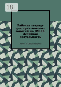 Рабочая тетрадь для практических занятий по ПМ.02. Лечебная деятельность. Раздел 1: Общая хирургия