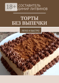 Торты без выпечки. Легко и быстро