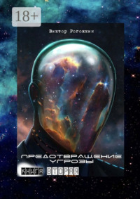 Предотвращение угрозы. Книга вторая