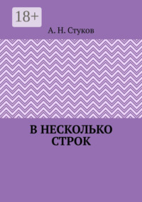 В несколько строк