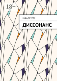 Диссонанс