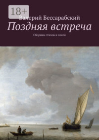 Поздняя встреча. Сборник стихов и песен