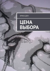 Цена выбора