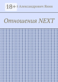 Отношения NEXT