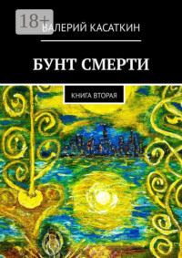 Бунт смерти. Книга вторая