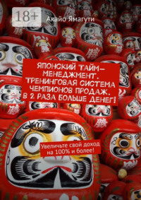 Японский тайм-менеджмент. Тренинговая система чемпионов продаж. В 2 раза больше денег! Увеличьте свой доход на 100% и более!