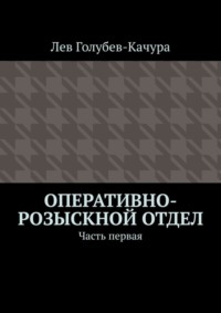 Оперативно-розыскной отдел. Часть первая