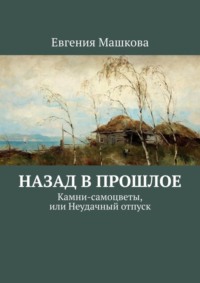 Назад в прошлое. Камни-самоцветы, или Неудачный отпуск