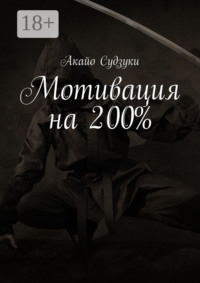 Мотивация на 200%