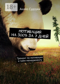 Мотивация на 300% за 7 дней. Тренинг по мотивации и тайм-менеджменту