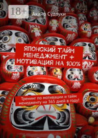 Японский тайм-менеджмент + мотивация на 100%. Тренинг по мотивации и тайм-менеджменту на 365 дней в году!