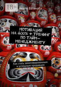 Мотивация на 400% + тренинг по тайм-менеджменту. Как стать замотивированным и успешным продавцом