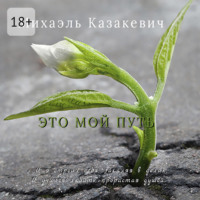 Это мой путь