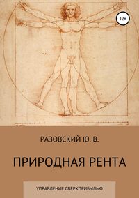 Природная рента: управление сверхприбылью