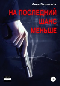 На последний шанс меньше