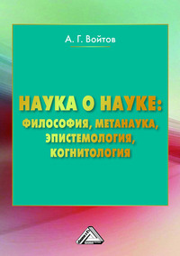 Наука о науке: философия, метанаука, эпистемология, когнитология