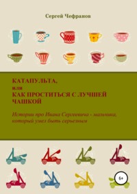 Катапульта, или Как проститься с лучшей чашкой