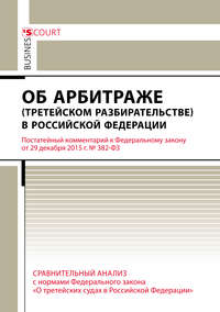 Комментарий к Федеральному закону от 29 декабря 2015 г. №382-ФЗ «Об арбитраже (третейском разбирательстве) в Российской Федерации» (постатейный)