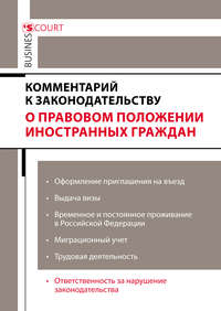 Комментарий к законодательству о правовом положении иностранных граждан