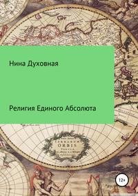 Религия Единого Абсолюта