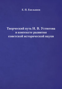 Творческий путь Н. В. Устюгова в контексте развития советской исторической науки